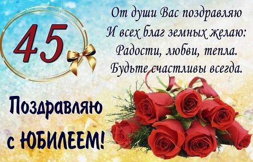 Read more about the article Красивые поздравления с 45-летием в стихах