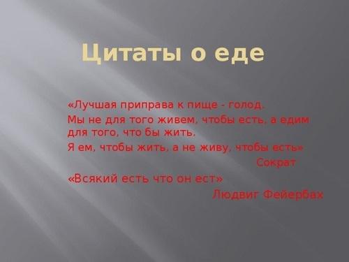 цитаты о еде