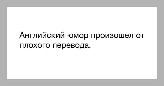 Подробнее о статье Английский юмор