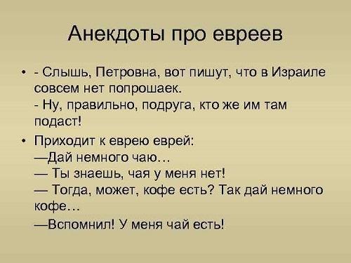 Подробнее о статье Свежие анекдоты про евреев читать