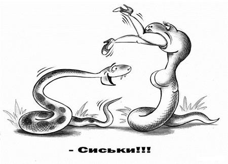 анекдот картинка про змей и гадов