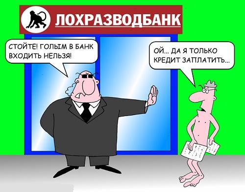 анекдот картинка про банк и банкиров