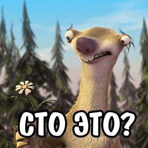 Ленивец Сид - мемы