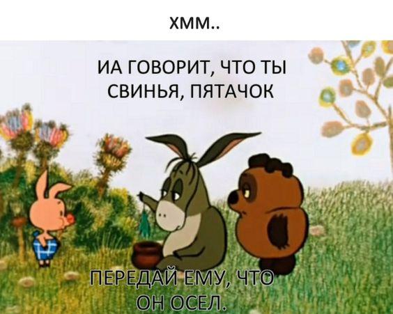 Мемы с Винни Пухом и Пятачком