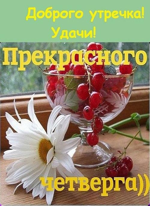 Доброго утра четверга