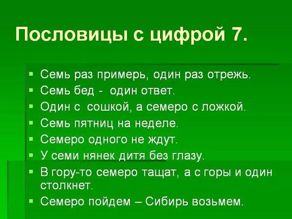 Подробнее о статье Пословицы и поговорки с цифрой 7