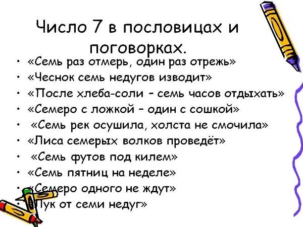 Подробнее о статье Пословицы и поговорки с числом 7