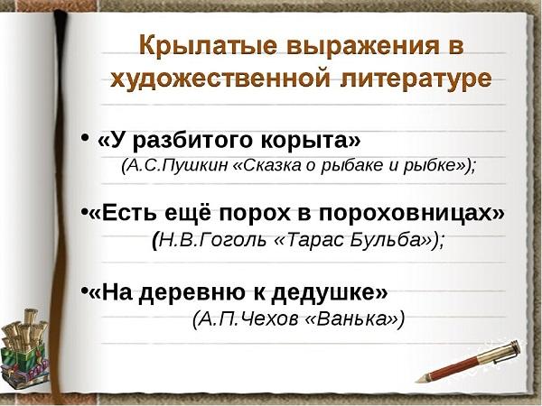 Подробнее о статье Крылате фразы из русской литературы