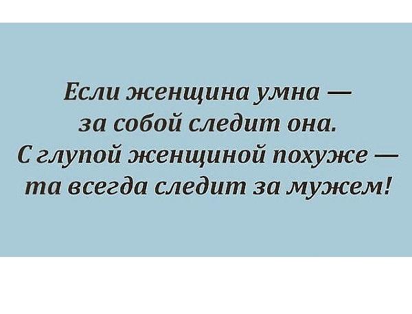 Женщина женщина вам плохо кто то хлестал. Статусы про глупых женщин. Цитаты про глупых женщин. Высказывания о глупых мужчинах. Цитаты про тупых женщин.