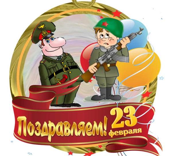 Подробнее о статье Прикольные смс пожелания с 23 февраля