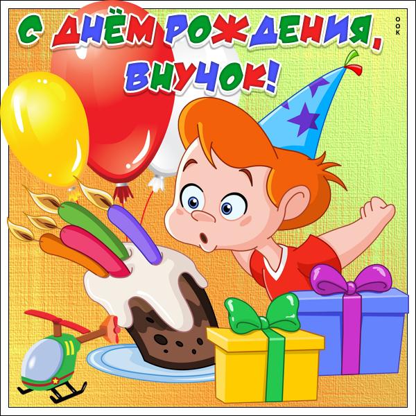 Картинки С Днем Рождения Внука 8 Лет