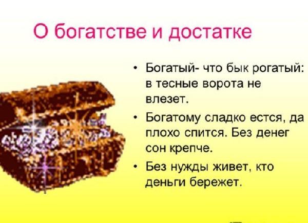 Подробнее о статье Народные пословицы и поговорки о богатстве