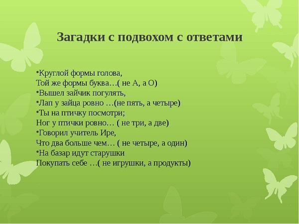 Подробнее о статье Загадки с подвохом