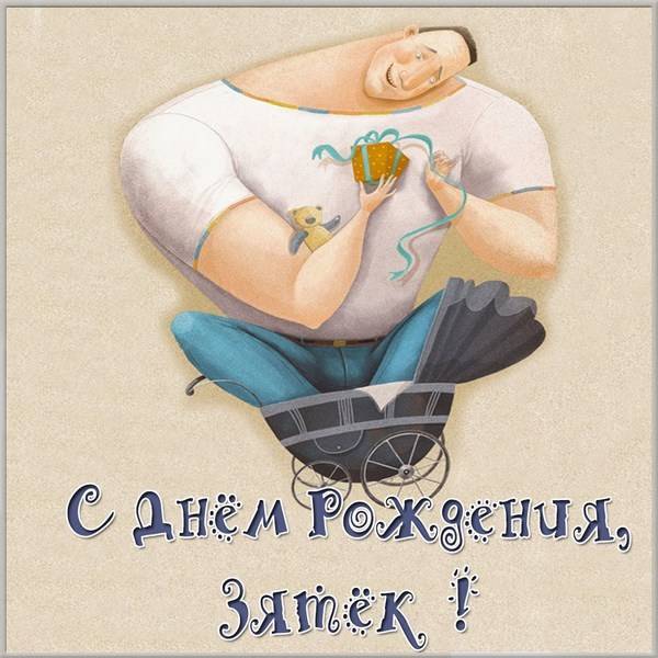 Подробнее о статье Скачать прикольные поздравления с Днем Рождения зятю