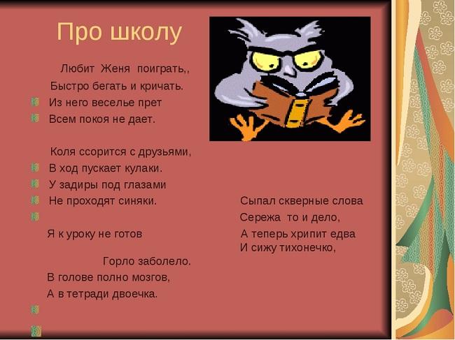 Песня школа прикола. Смешные стихи. Смешные стихи про школу. Частушки про школу. Смешные стихи пришколу.