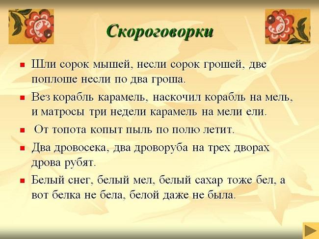 Подробнее о статье Русские скороговорки (текст)