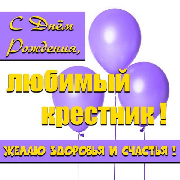 Подробнее о статье Шуточные поздравления крестнику с Днем Рождения