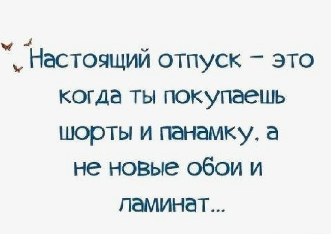 Подробнее о статье Смешные статусы про отпуск