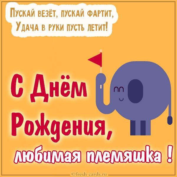 Подробнее о статье Прикольные поздравления племяннице