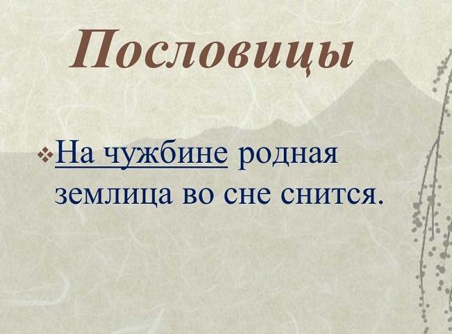 Подробнее о статье Пословицы и поговорки про чужбину