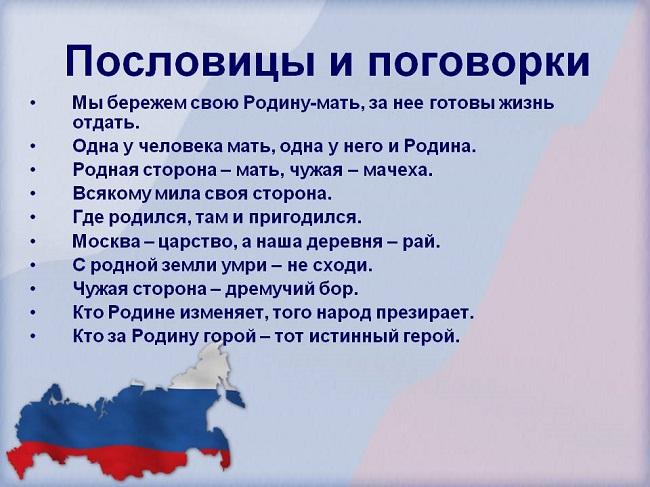 Подробнее о статье Пословицы и поговорки про Родину