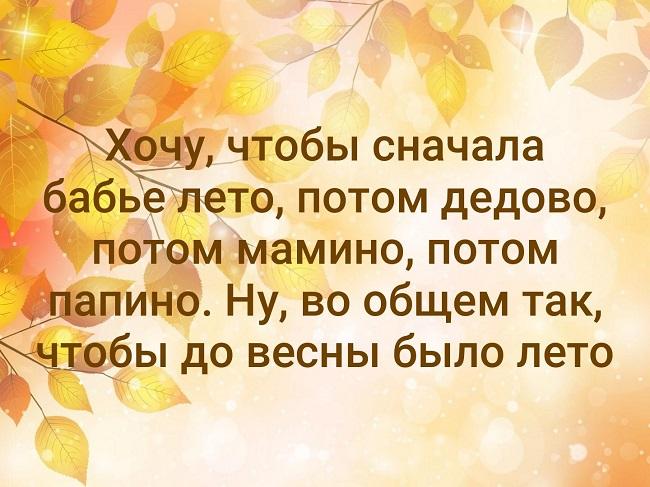 Подробнее о статье Классные статусы про Бабье лето