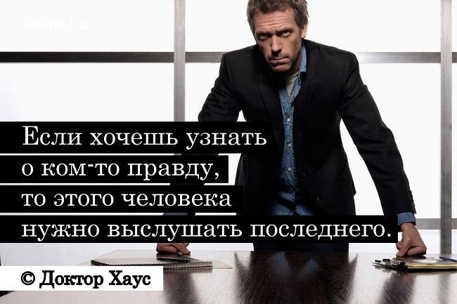 Подробнее о статье Цитаты из сериала «Доктор Хаус»