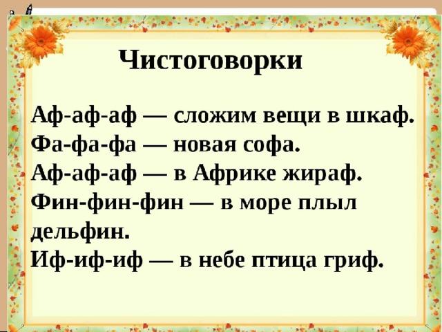 Детские скороговорки на букву Ф