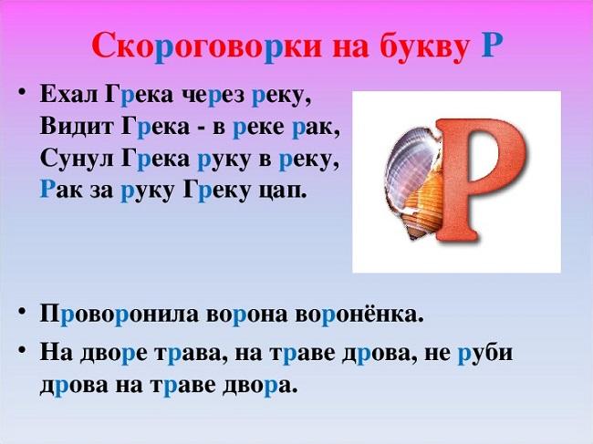 Подробнее о статье Детские скороговорки на букву Р