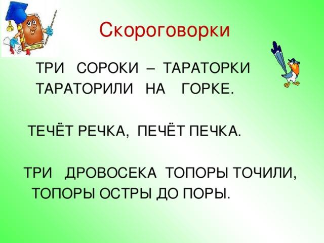 Проект по русскому языку 1 класс скороговорки канакина