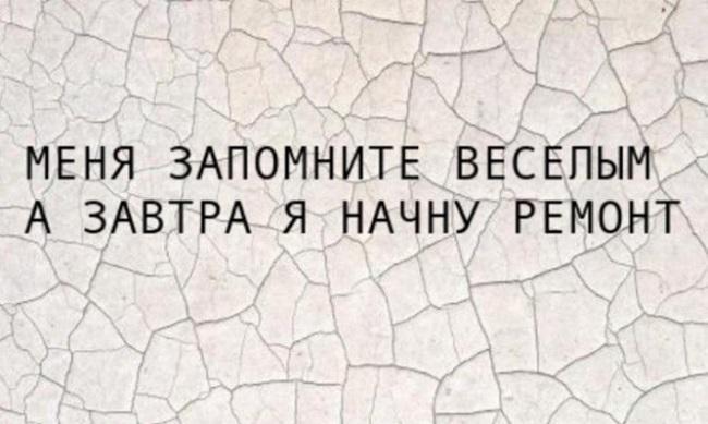 Подробнее о статье Смешные статусы про ремонт