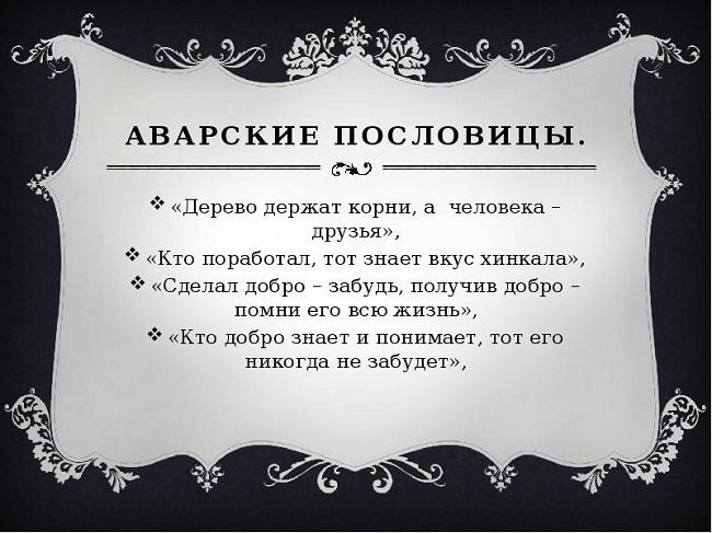 Подробнее о статье Аварские пословицы и поговорки