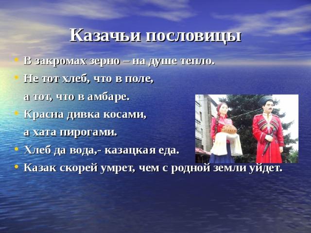 Подробнее о статье Народные казачьи пословицы и поговорки