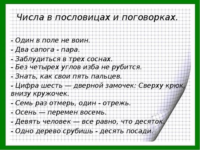 Подробнее о статье Пословицы и поговорки про математику