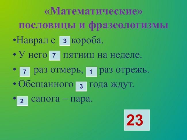 Подробнее о статье Пословицы и фразеологизмы про математику