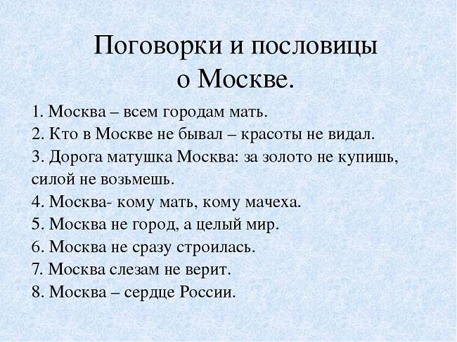 Подробнее о статье Народные пословицы про Москву