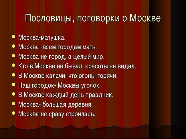 Подробнее о статье Пословицы и поговорки про Москву