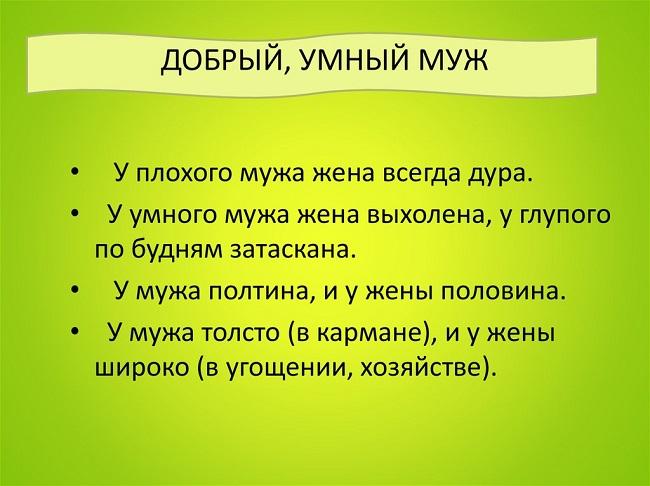 Подробнее о статье Пословицы и поговорки про мужа