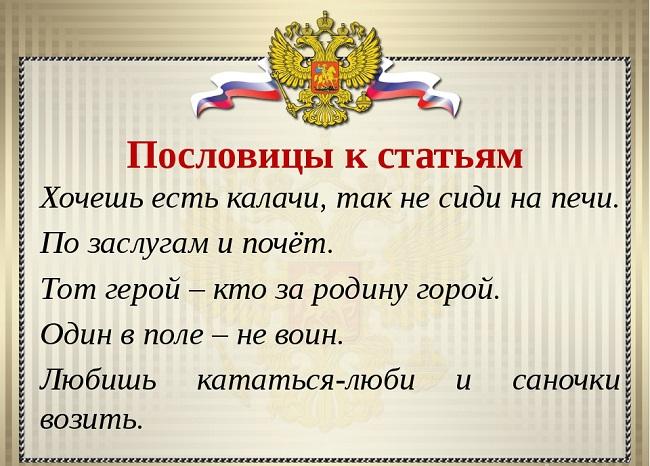 Подробнее о статье Народные пословицы и поговорки про права и обязанности