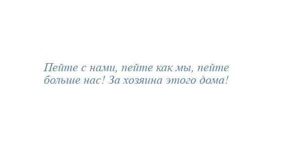 Тосты про хозяев и новоселье (картинки)