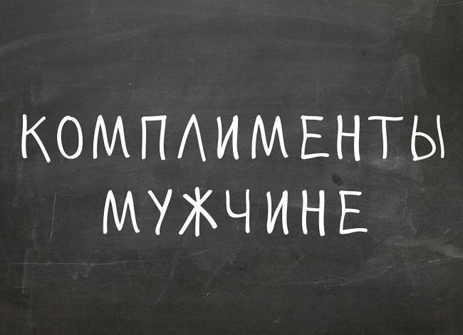 Подробнее о статье Комплименты мужчине в стихах