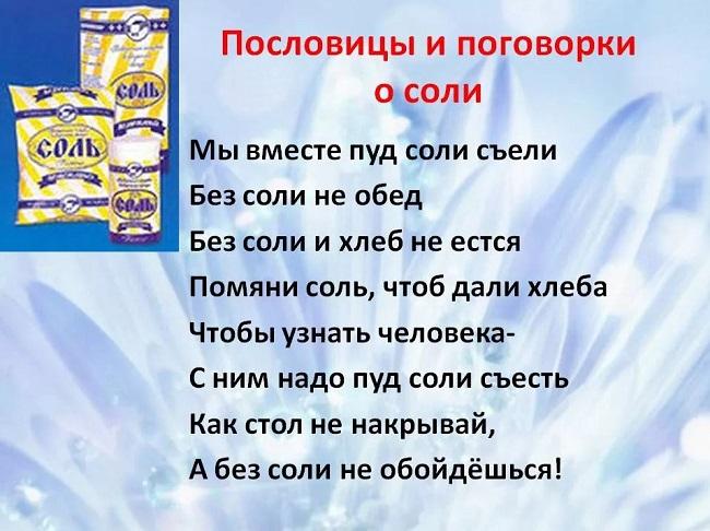 Подробнее о статье Пословицы и поговорки о соли