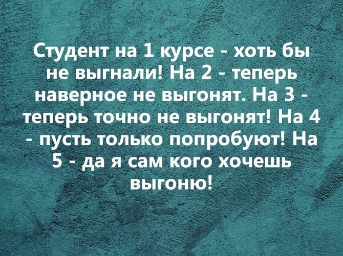 Шутки и приколы про студентов на картинках