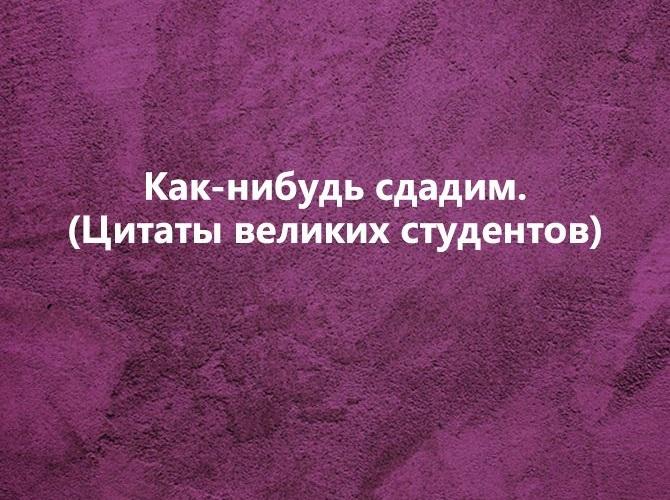 Шутки и приколы про студентов на картинках