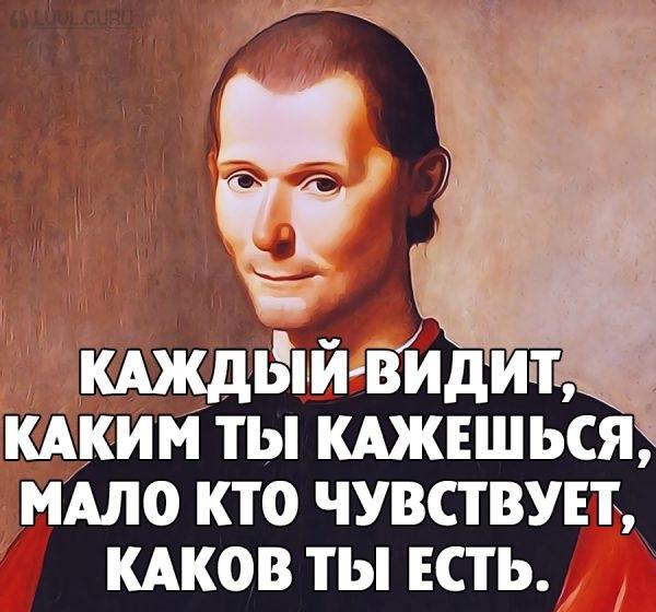 Подробнее о статье Цитаты и афоризмы Никколо Макиавелли