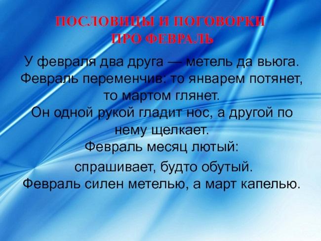 Подробнее о статье Пословицы и поговорки про февраль