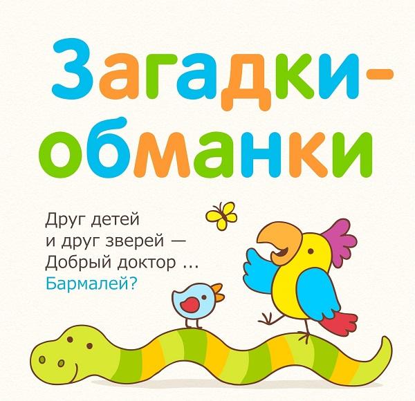 Подробнее о статье Загадки-обманки для детей с ответами