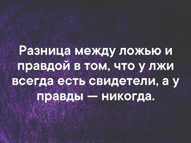 Подробнее о статье Цитаты про правду и истину со смыслом