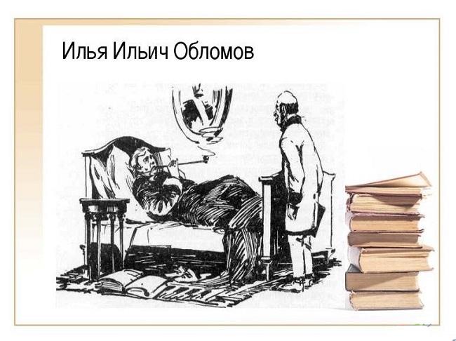 Подробнее о статье Смешные отрывки из сочинений на тему «Обломов» Гончарова