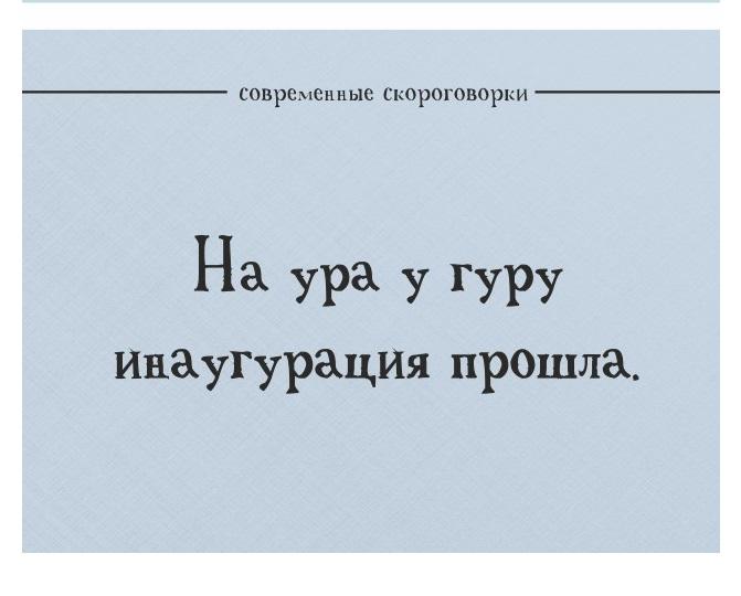 Подробнее о статье Соврменные скороговорки для взрослых